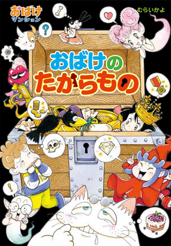 おばけのたからもの おばけマンション44 (ポプラ社の新・小さな童話 312)