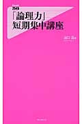 「論理力」短期集中講座 (フォレスト2545新書)