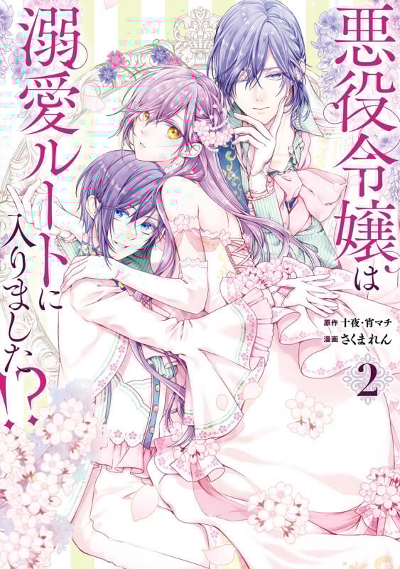 悪役令嬢は溺愛ルートに入りました!?(コミック)(2) (マンガUP!コミックス)