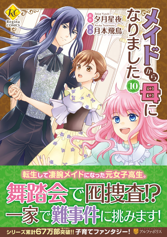 メイドから母になりました (10) (レジーナCOMICS)
