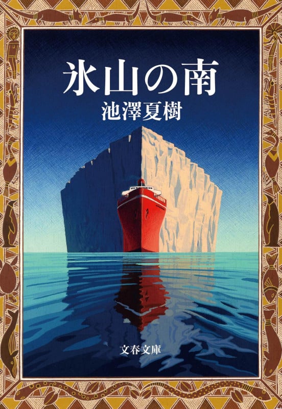 氷山の南 (文春文庫)の詳細を見る