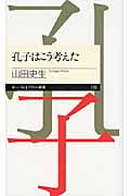 孔子はこう考えた (ちくまプリマー新書)