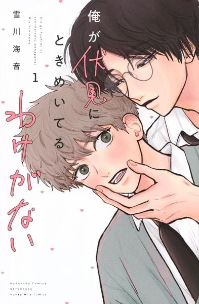 俺が伏見にときめいてるわけがない(1) (講談社コミックス別冊フレンド)