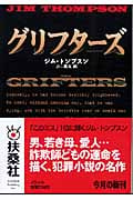 グリフターズ (扶桑社ミステリー)