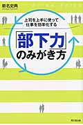 「部下力」のみがき方 上司を上手に使って仕事を効率化する (DO Books)