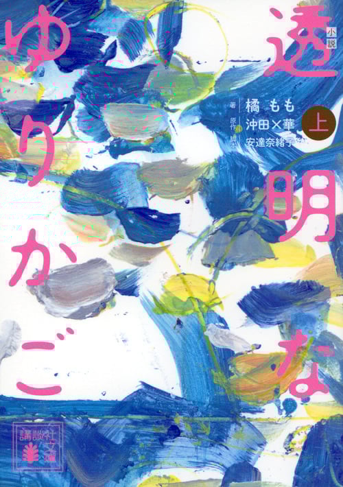 小説 透明なゆりかご (上) (講談社文庫)