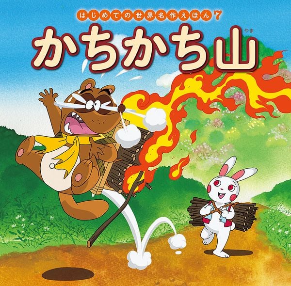 かちかち山 (はじめての世界名作えほん 7)