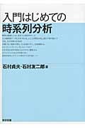 入門はじめての時系列分析