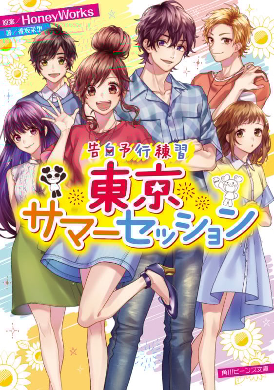 告白予行練習 東京サマーセッション (角川ビーンズ文庫)