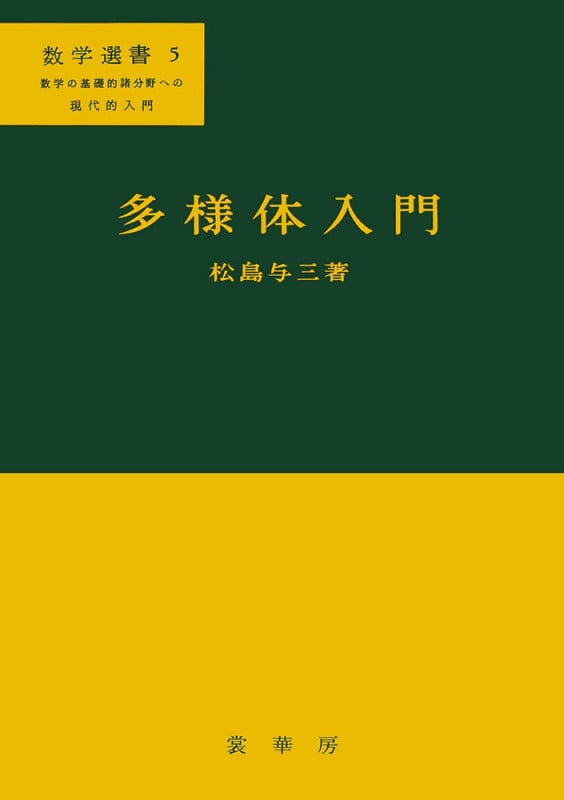 多様体入門 | 松島与三のあらすじ・感想 - ブクログ