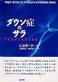 ダウン症のサラ その成長と発達の記録