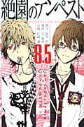 絶園のテンペスト(8.5) コラボレーション ガイドブック (ガンガンC)