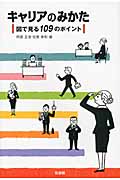 キャリアのみかた 図で見る109のポイント