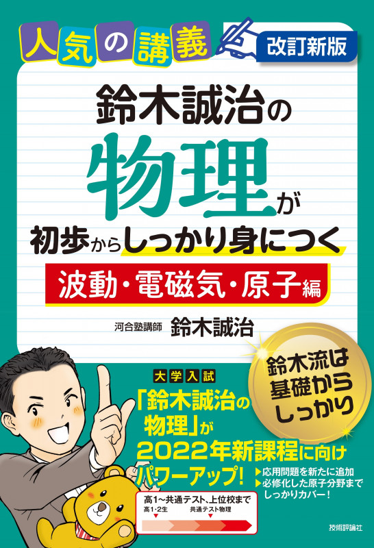 改訂新版 鈴木誠治の物理が初歩からしっかり身につく「波動・電磁気・原子編」