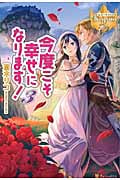 今度こそ幸せになります! (3) (レジーナブックス)