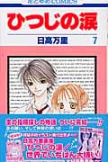 ひつじの涙 (7) (花とゆめC)