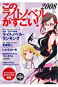このライトノベルがすごい! (2008)