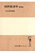 純粋経済学 (岩波全書セレクション)