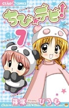 ちび☆デビ! (7) (ちゃおコミックス)