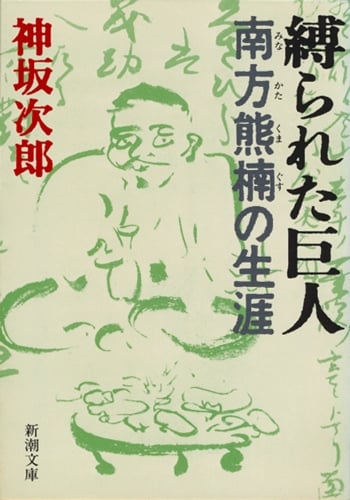 縛られた巨人 南方熊楠の生涯 (新潮文庫)