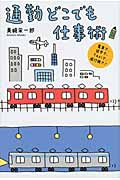 通勤どこでも仕事術