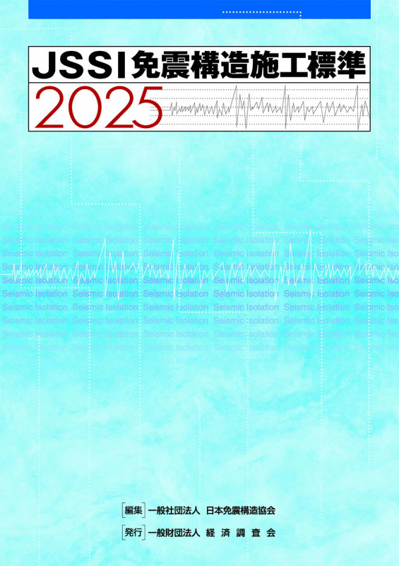 JSSI 免震構造施工標準2025