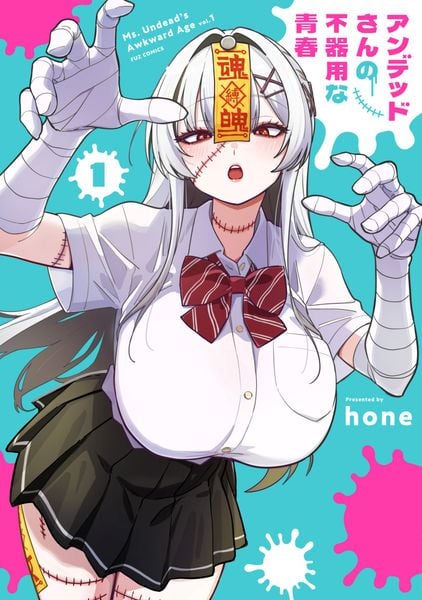 アンデッドさんの不器用な青春 1 (芳文社コミックス FUZコミックス)