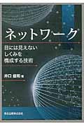 ネットワーク 目には見えないしくみを構成する技術