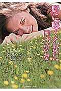 野に咲く乙女に口づけを (ラズベリーブックス)