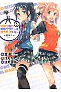 やはり俺の青春ラブコメはまちがっている。 5 (ビッグガンガンコミックス)