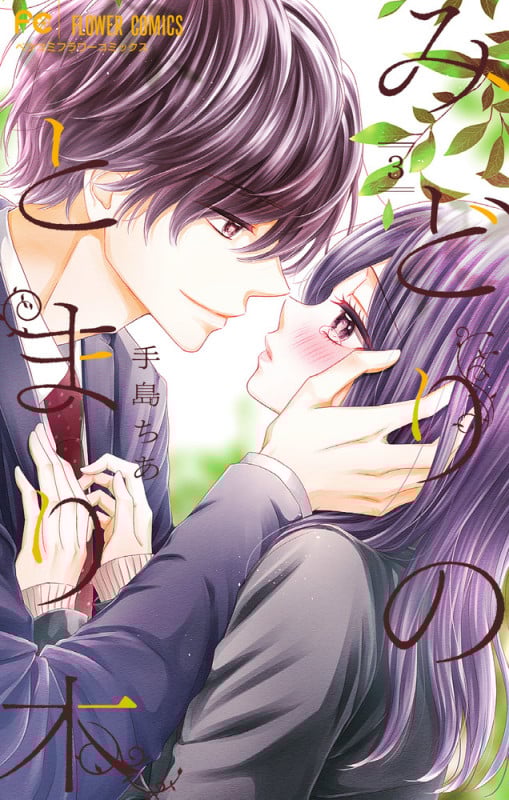 みどりのとまり木 (3) (フラワーCベツコミ)