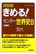 きめる!センター 世界史B 演習編 新課程 (センター試験V BOOKS)