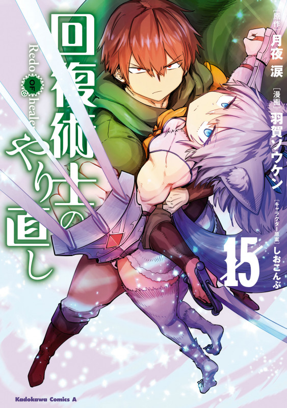 回復術士のやり直し (15) (角川コミックス・エース)