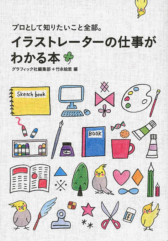 イラストレーターの仕事がわかる本 プロとして知りたいこと全部