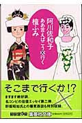 ああ言えばこう行く (集英社文庫)