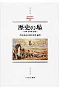 歴史の場 史跡・記念碑・記憶 (MIRERVA西洋史ライブラリー 87)