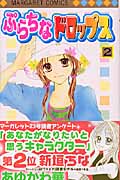 ぷらちなドロップス (2) (マーガレットC)
