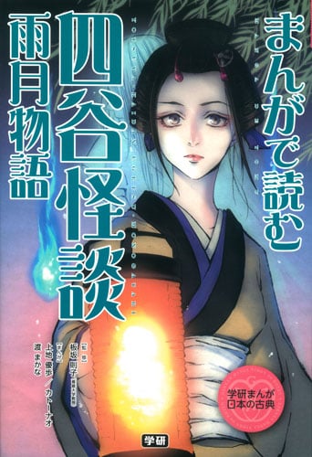 まんがで読む四谷怪談・雨月物語 (学研まんが日本の古典)