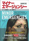 マイナーエマージェンシー