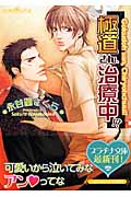 極道さん、治療中!? (プラチナ文庫)