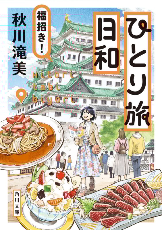ひとり旅日和 福招き! (4) (角川文庫)の詳細を見る
