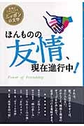 ほんものの友情、現在進行中! (読書がたのしくなるニッポンの文学)
