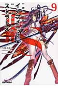 IS<インフィニット・ストラトス> (9) (オーバーラップ文庫)