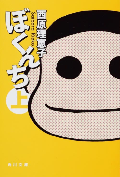 ぼくんち 上   (角川文庫)の詳細を見る