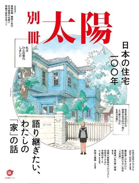 日本の住宅100年 語り継ぎたい、わたしの「家」の話 (別冊太陽スペシャル)