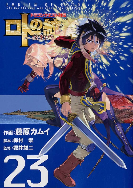 ドラゴンクエスト列伝 ロトの紋章 ~紋章を継ぐ者達へ~ 23 (ヤングガンガンコミックス)