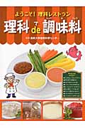 理科de調味料 ようこそ!理科レストラン