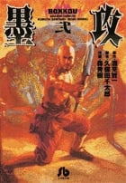 墨攻 (2) (コミック文庫(青年))
