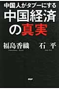中国人がタブーにする中国経済の真実