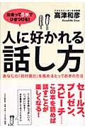 出会って5秒でひきつける! 人に好かれる話し方 あなたの「初対面力」を高めるとっておきの方法
